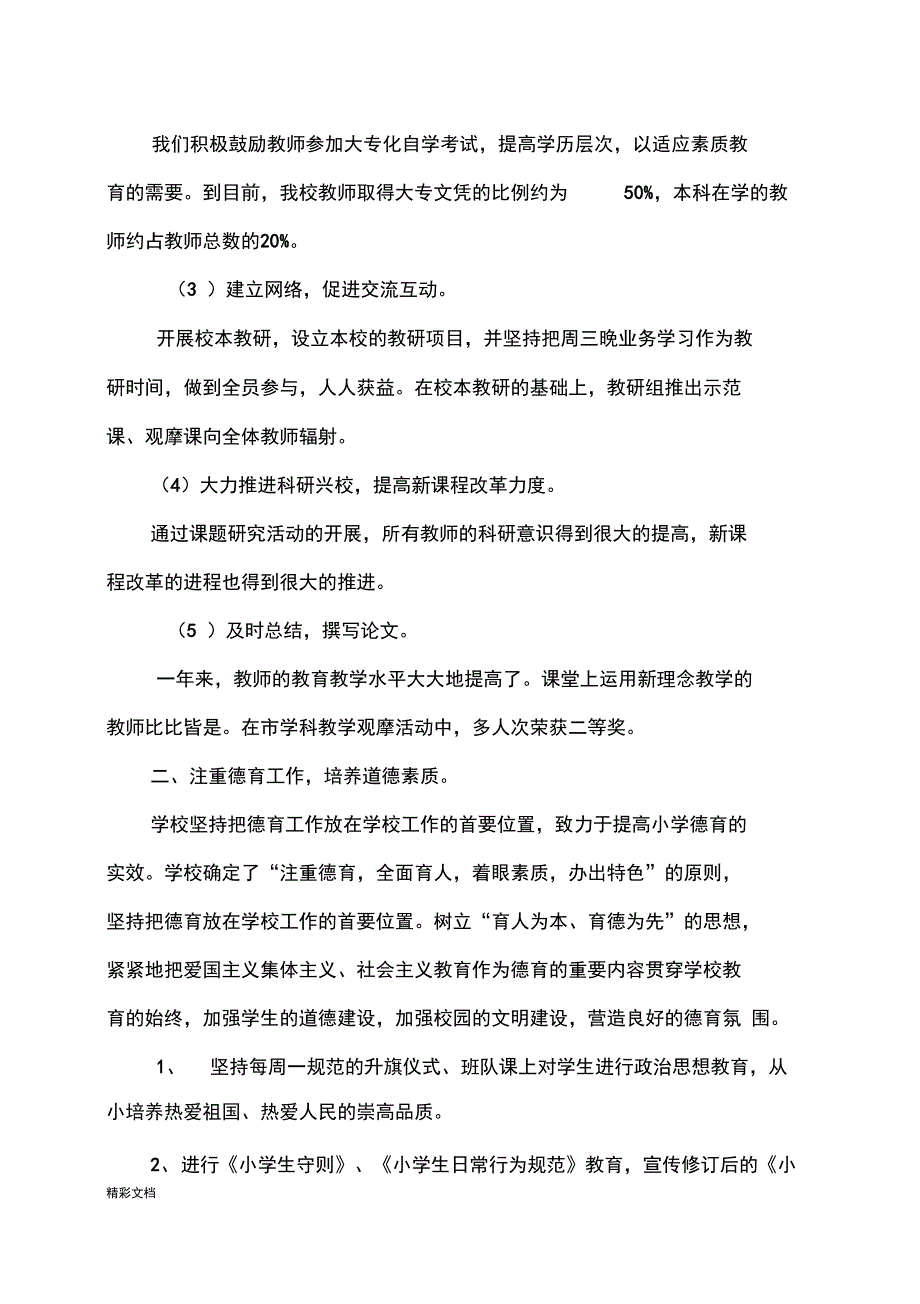 学校的实施素质教育工作的地地总结_第2页