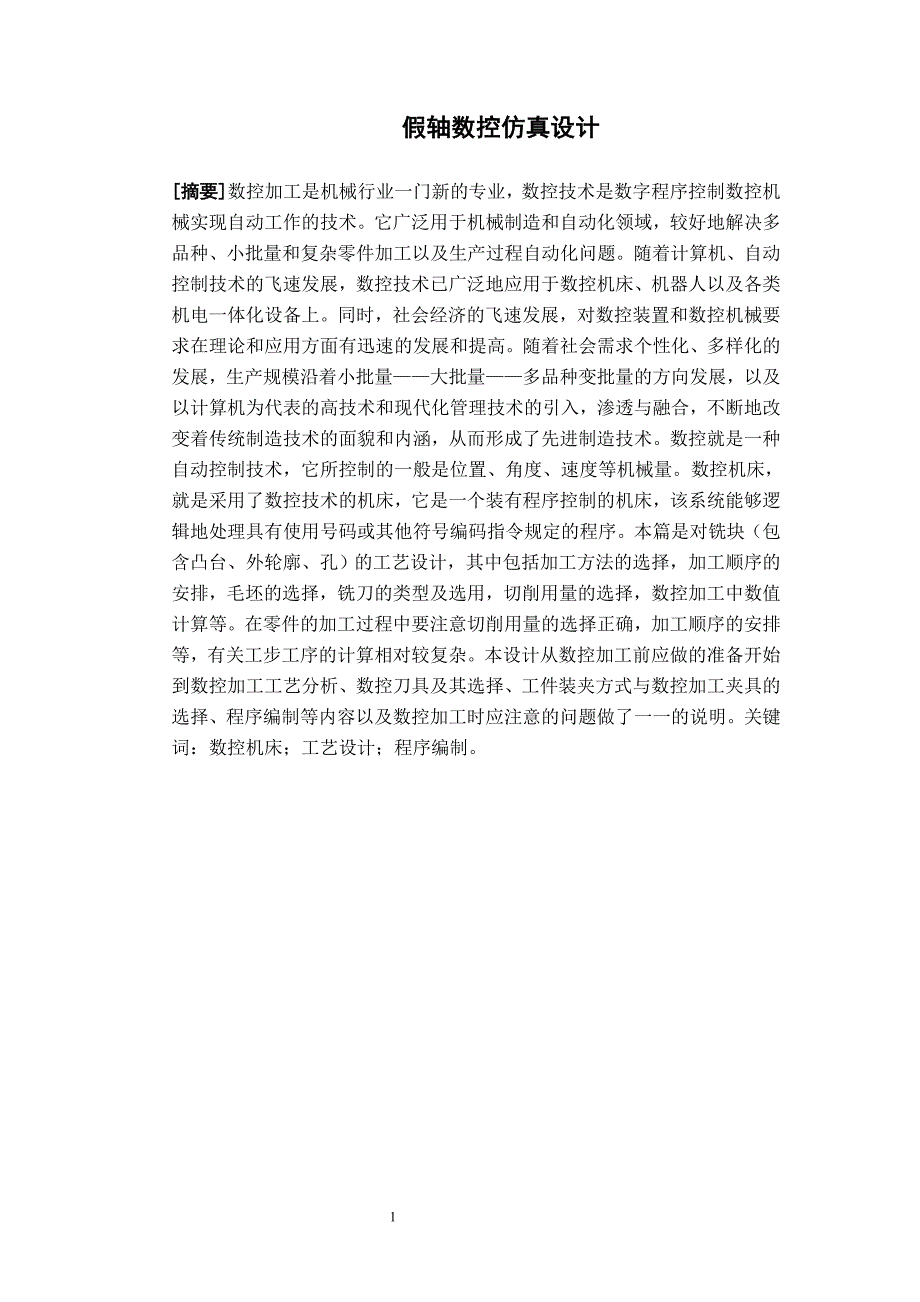 机电一体化系统设计课程设计假轴数控仿真加工说明书_第3页