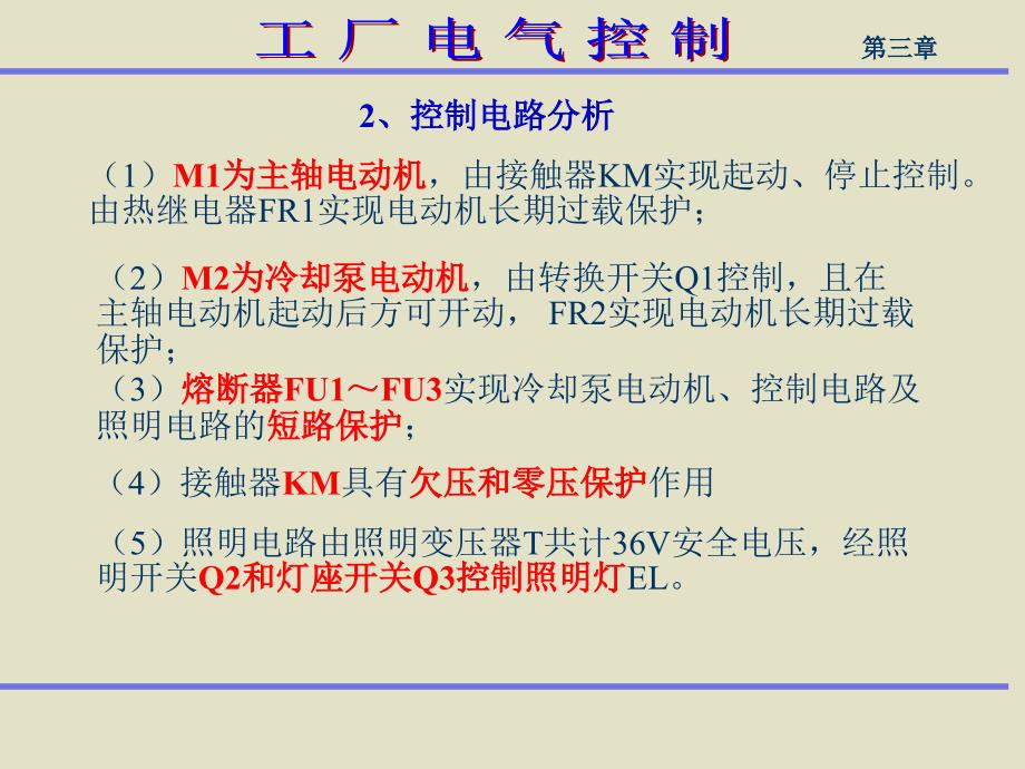 典型机械设备电气控制系统分析.ppt_第4页