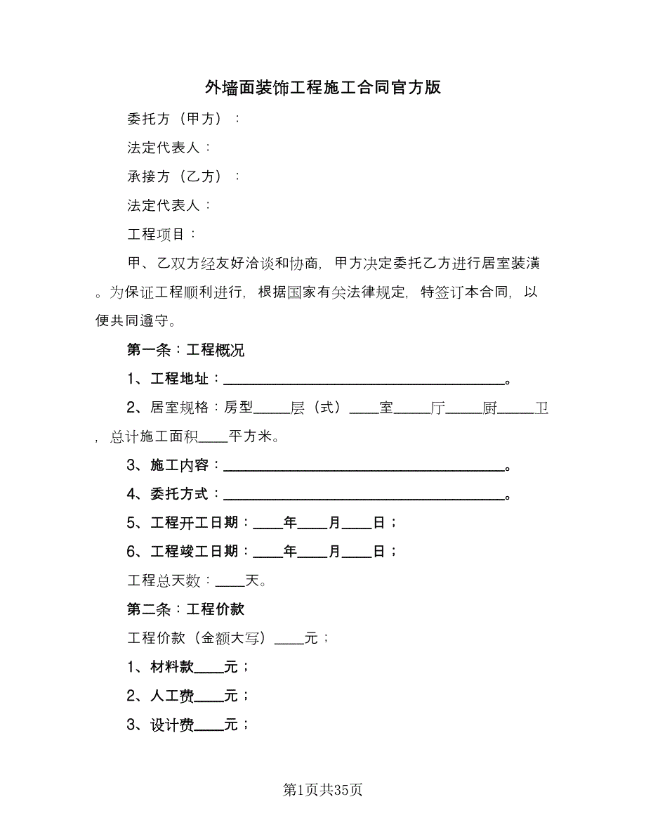 外墙面装饰工程施工合同官方版（6篇）.doc_第1页