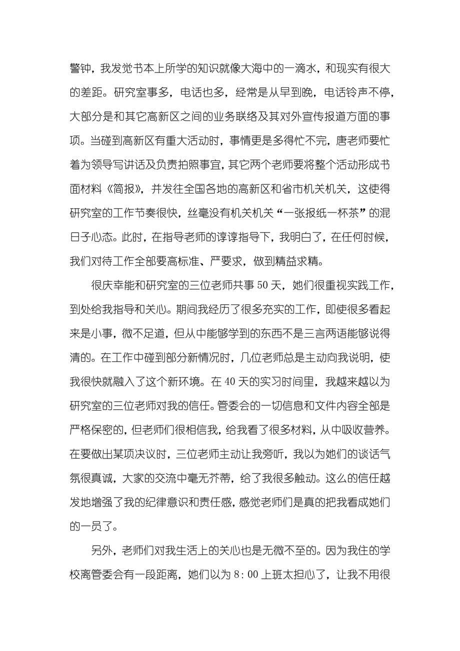 必备毕业实习心得体会十篇_第5页