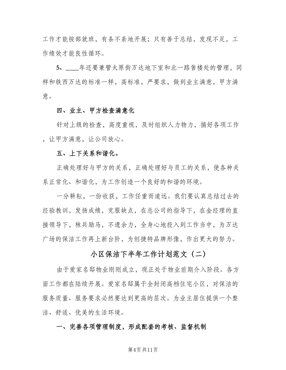 小区保洁下半年工作计划范文（四篇）_第4页