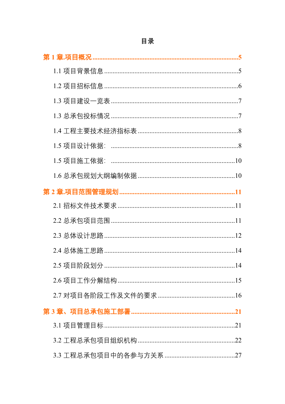 某工程勘察、设计、施工总承包(EPC总承包)规划大纲_第3页