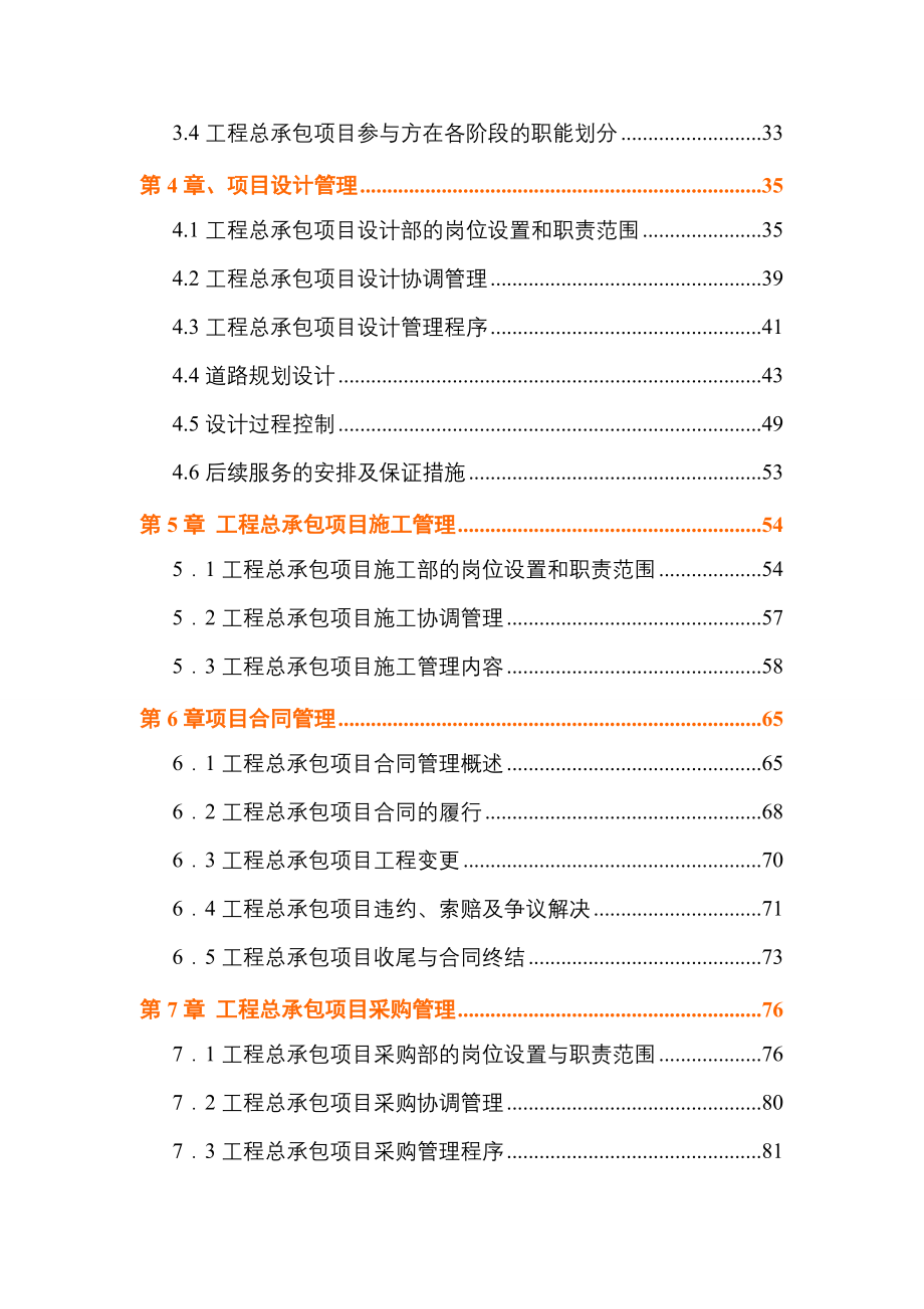 某工程勘察、设计、施工总承包(EPC总承包)规划大纲_第4页