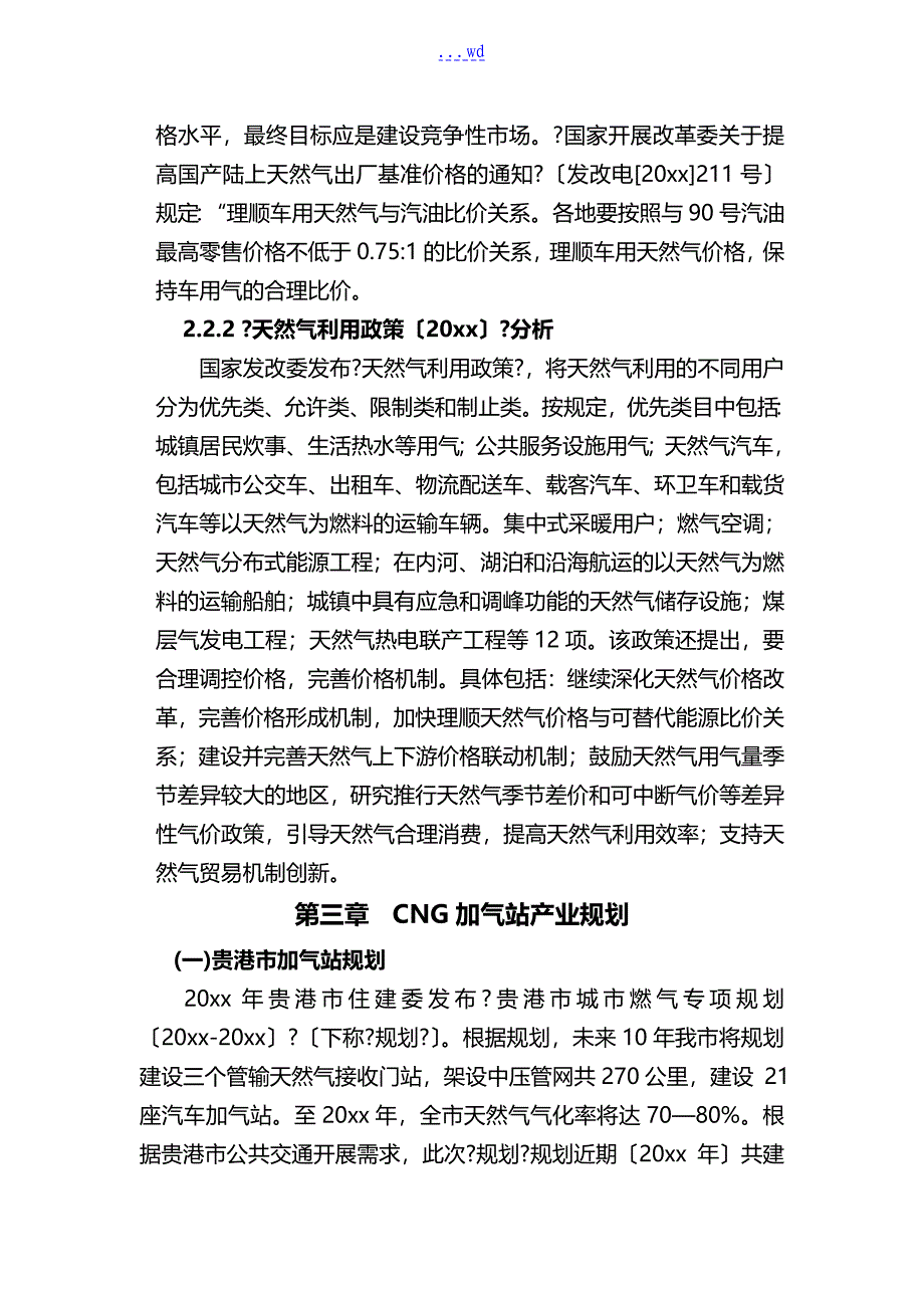 CNG加气站经营前景和趋势分析_第4页