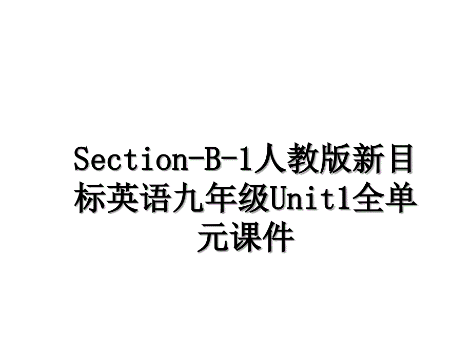 SectionB1人教版新目标英语九年级Unit1全单元课件_第1页