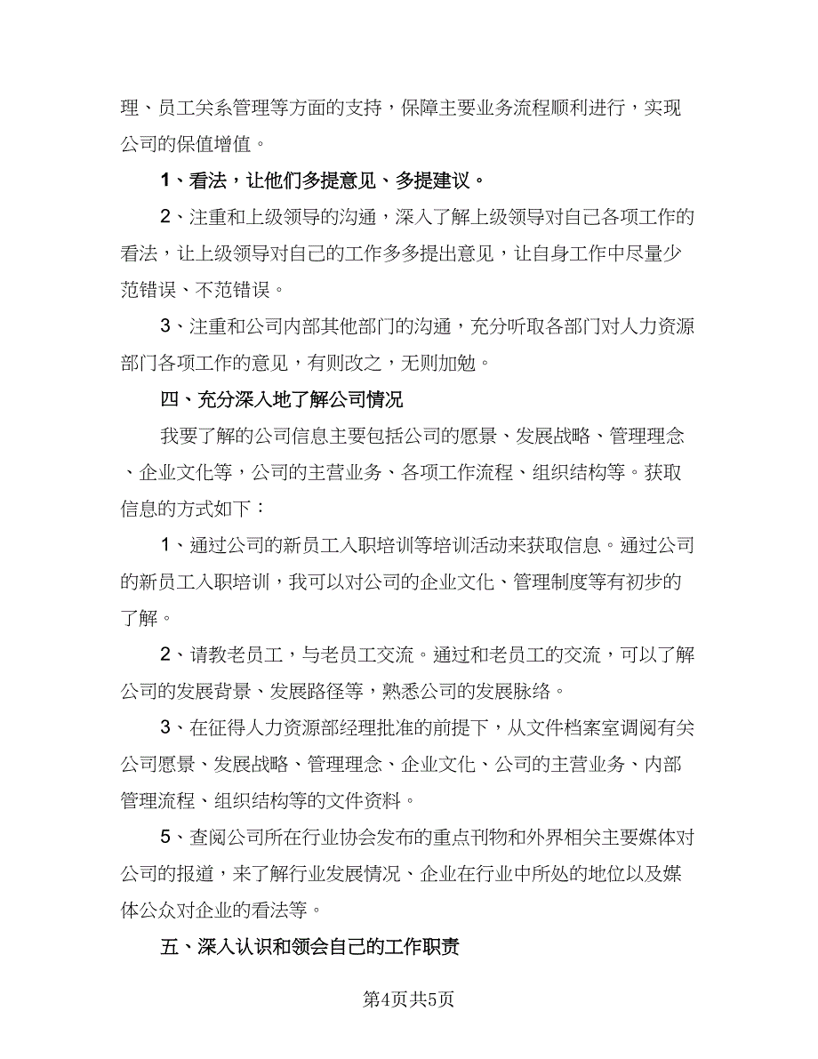 公司人事专员工作计划参考模板（三篇）.doc_第4页