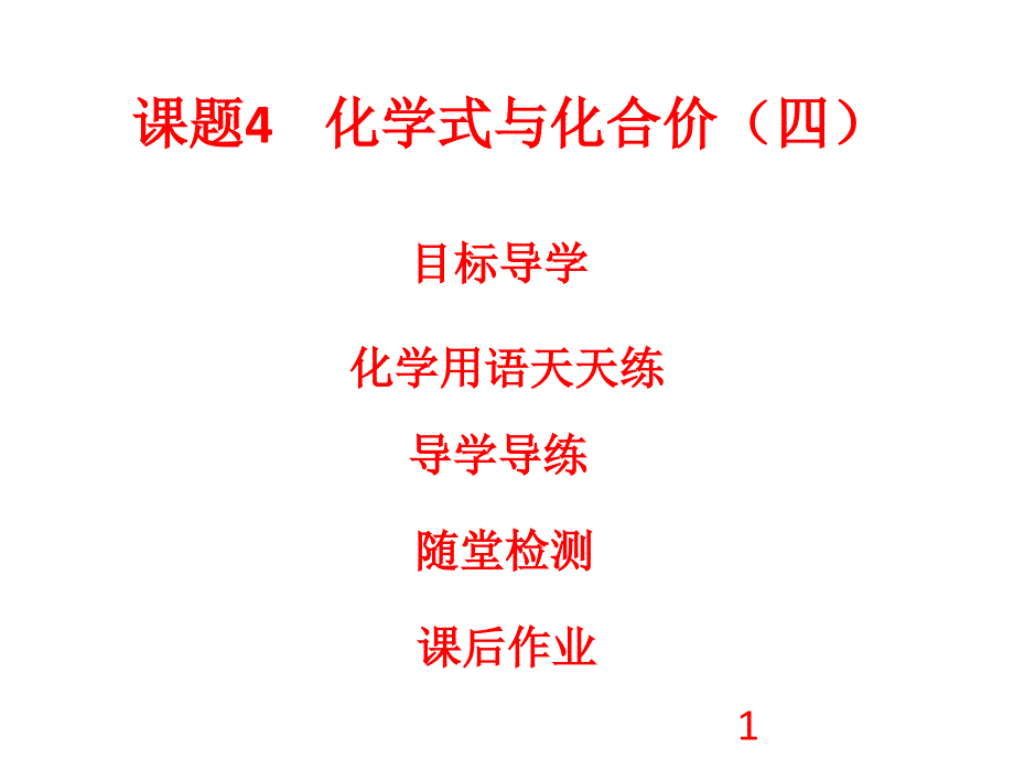 人教版九年级化学上册课件：第4单元 自然界的水 课题4 化学式与化合价4(共26张PPT)_第1页