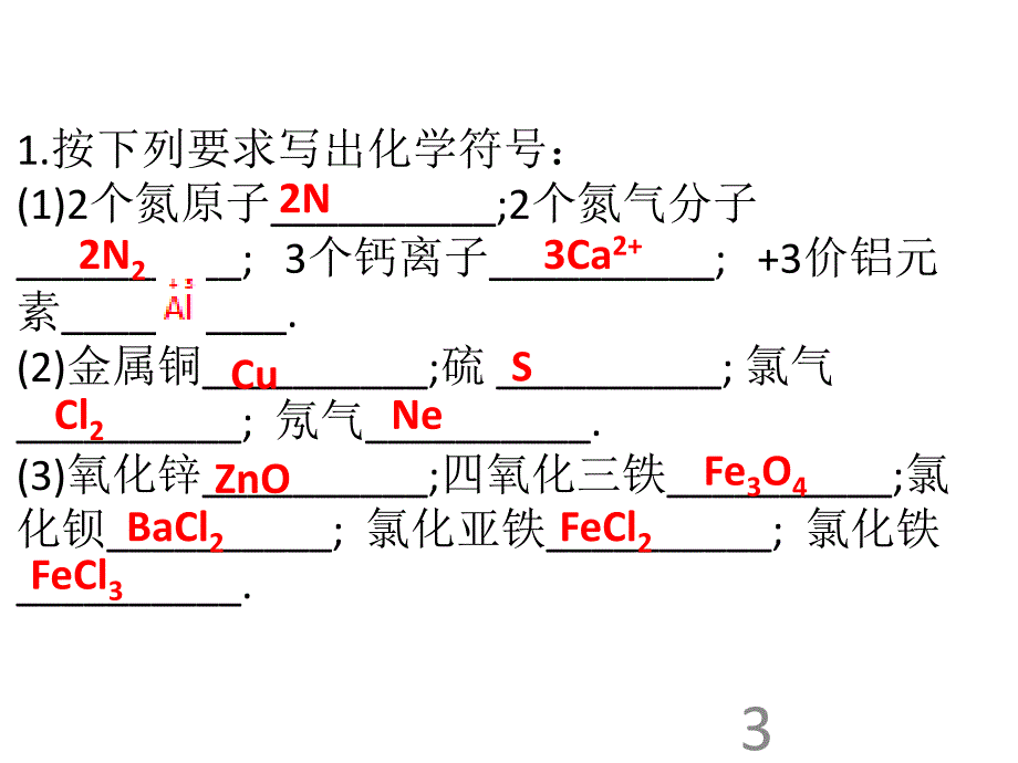 人教版九年级化学上册课件：第4单元 自然界的水 课题4 化学式与化合价4(共26张PPT)_第3页