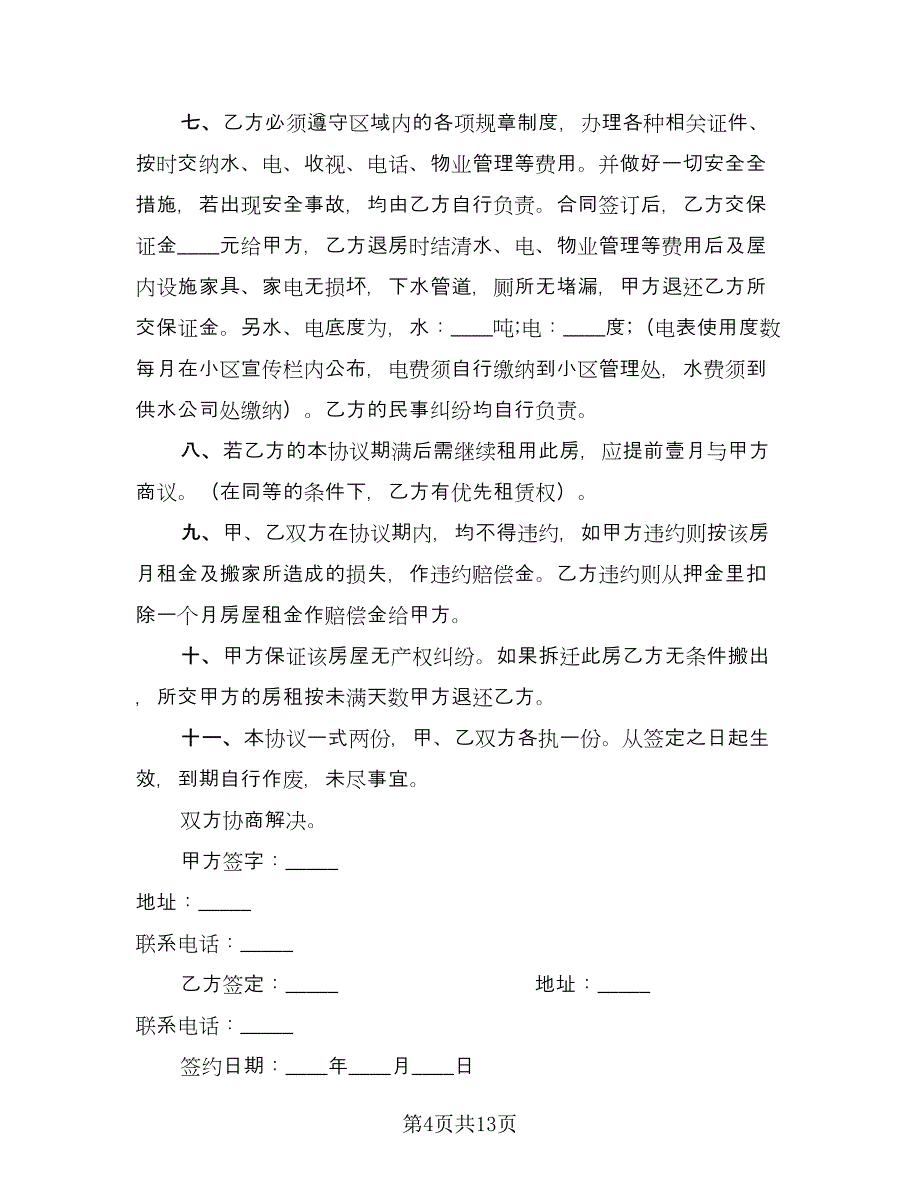 租房合同书精选版（六篇）.doc_第4页