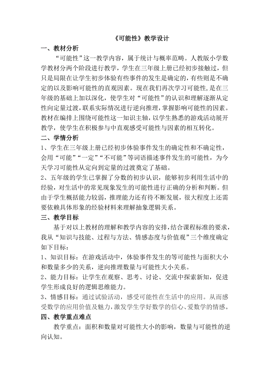 小学五年级《可能性》教学设计.doc_第1页