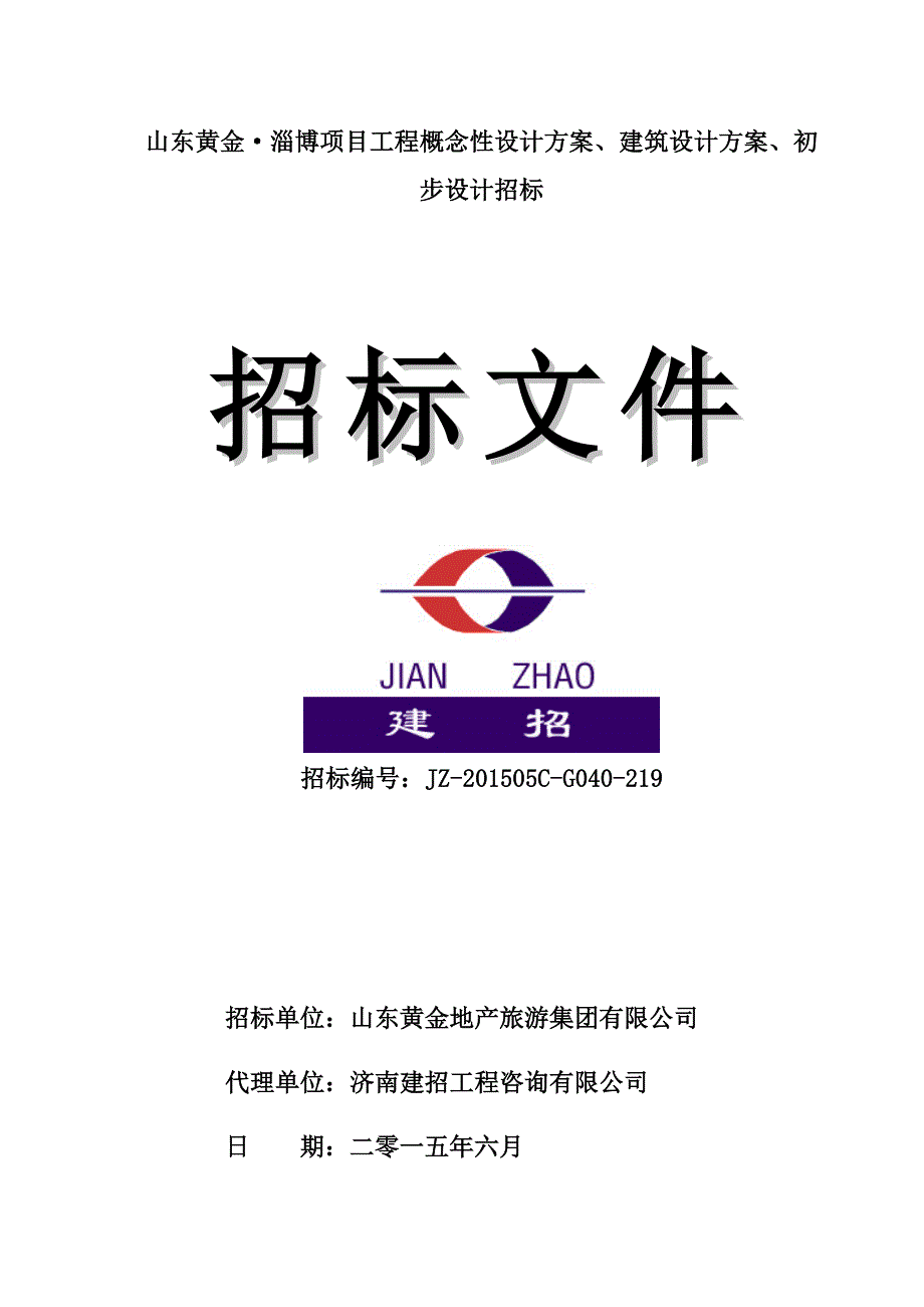 山东黄金&#183;淄博项目工程概念性设计方案、建筑设计方案、初步设计招标文件(定稿).doc_第1页