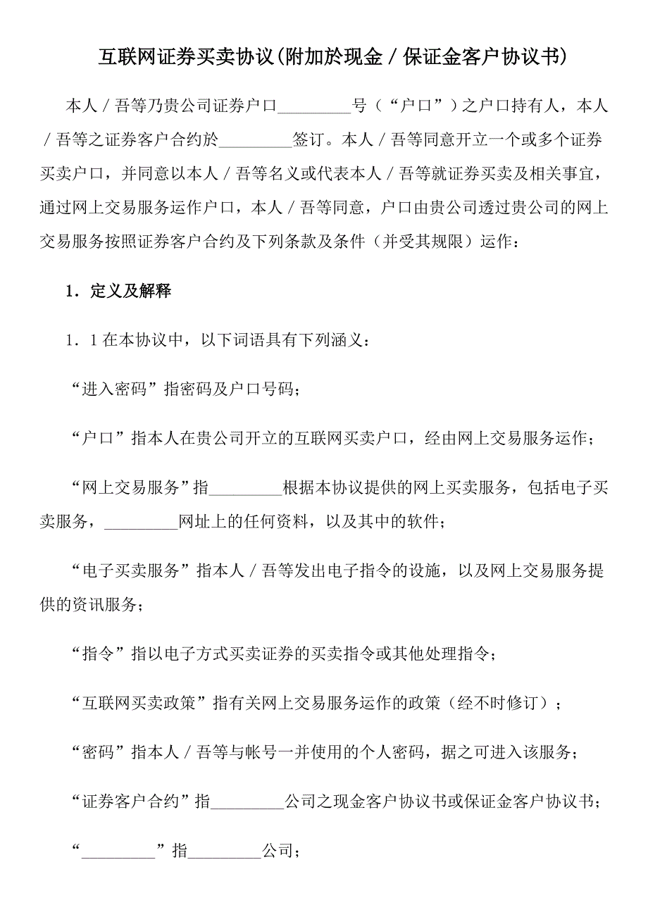 互联网证券买卖协议(附加於现金／保证金客户协议书)_第1页