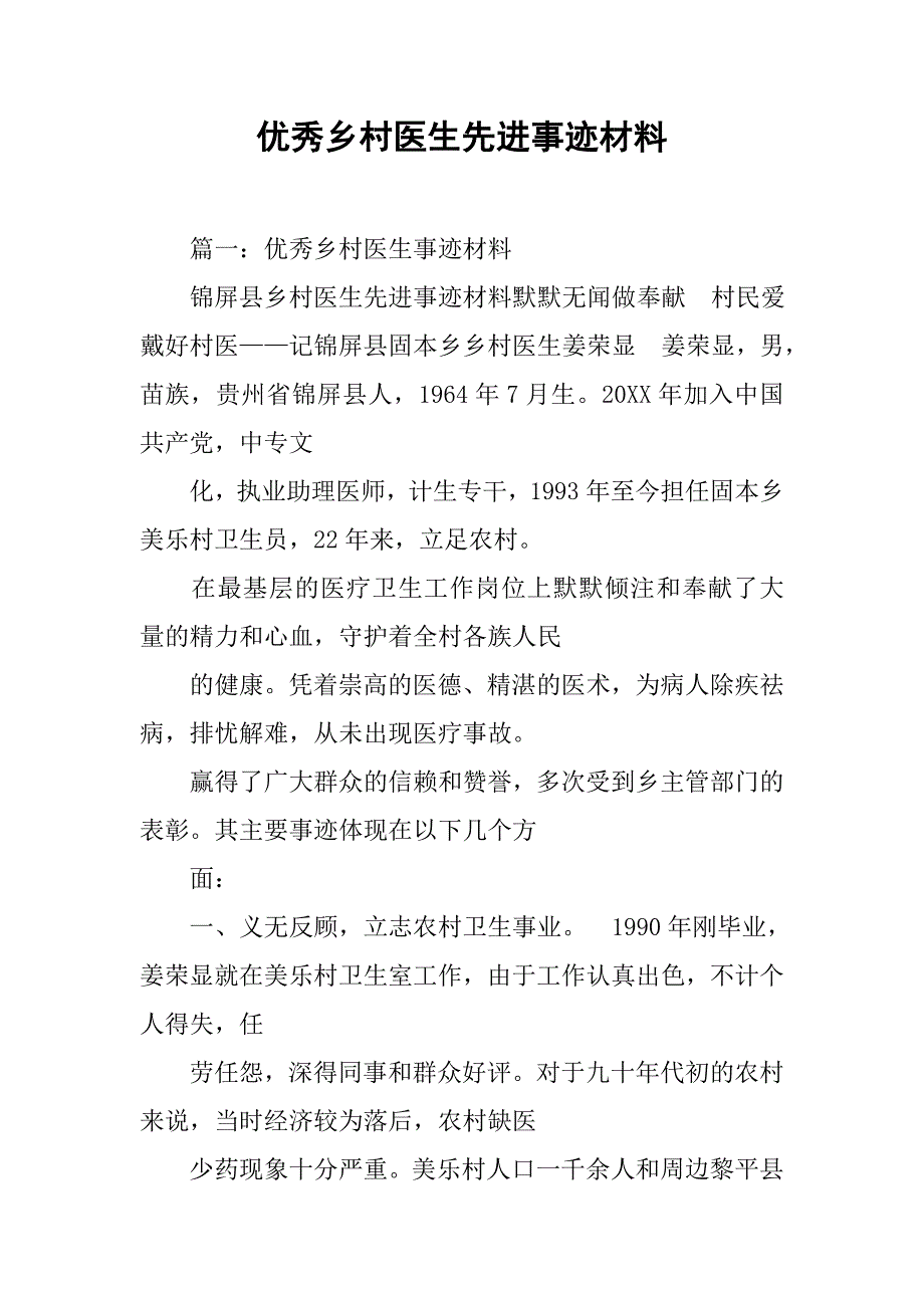 优秀乡村医生先进事迹材料_第1页