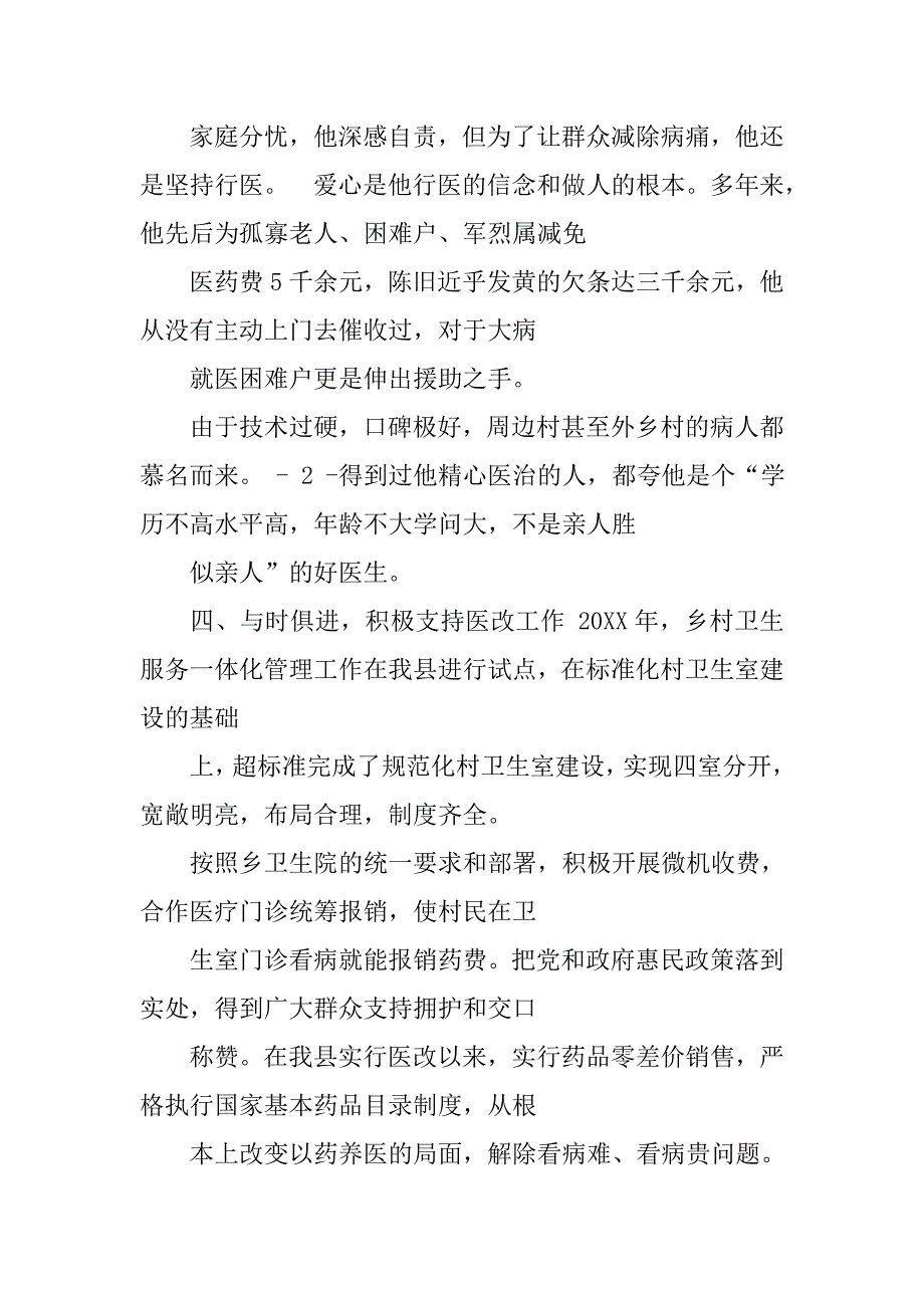 优秀乡村医生先进事迹材料_第4页