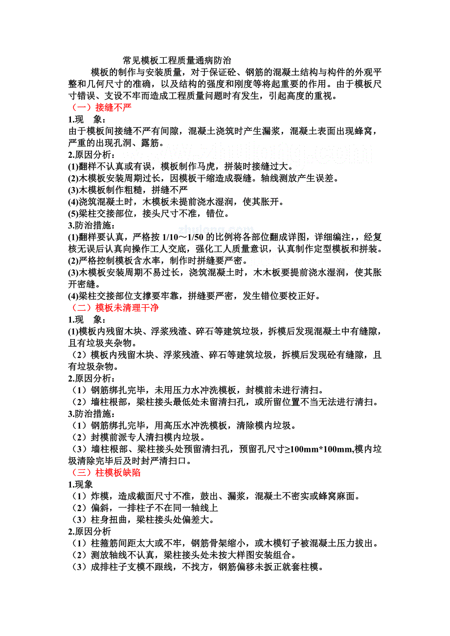 模板工程常见 质量通病 （精选可编辑）.docx_第1页