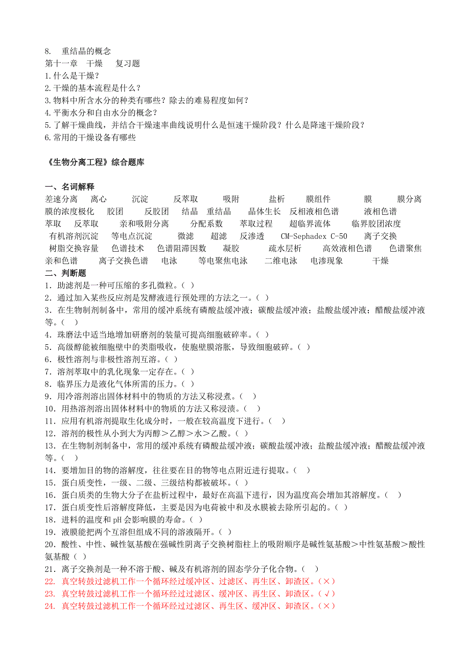 生物工程分离总复习题.doc_第3页