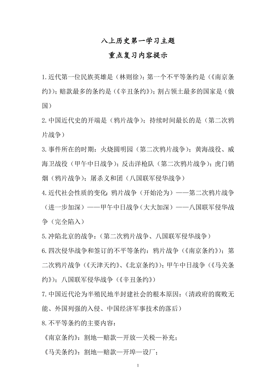 八上历史第一学习主题重点复习内容提示_第1页