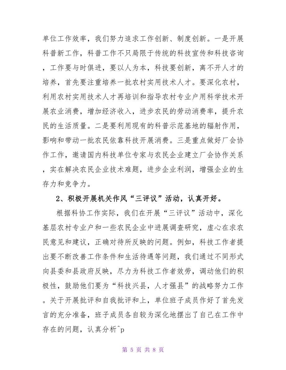 科协学习实践的科学发展观总结.doc_第5页