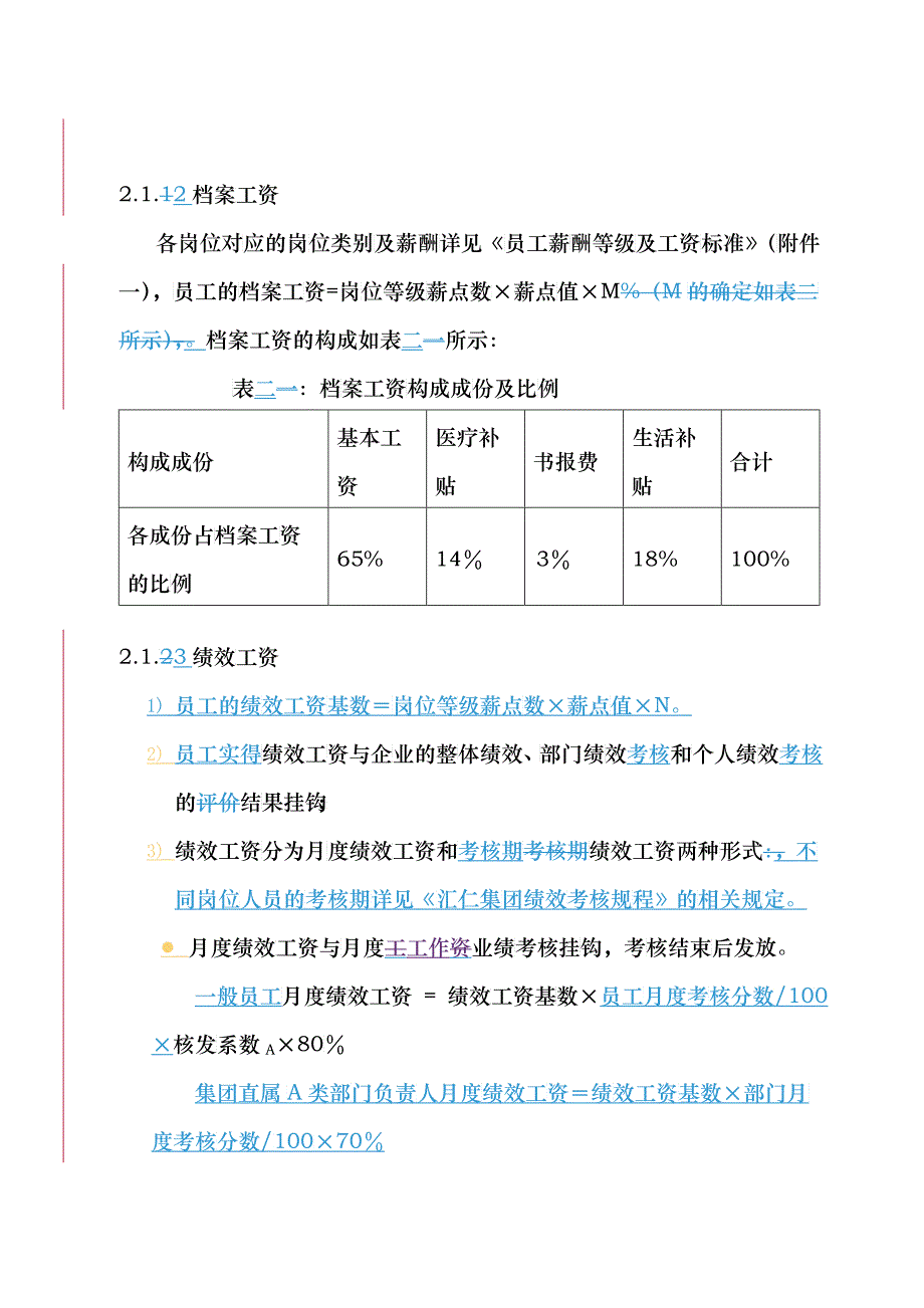 汇仁集团薪酬管理办法_第4页