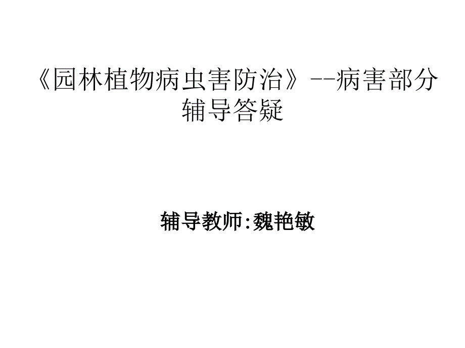 园林植物病虫害防治病害部分辅导答疑_第1页