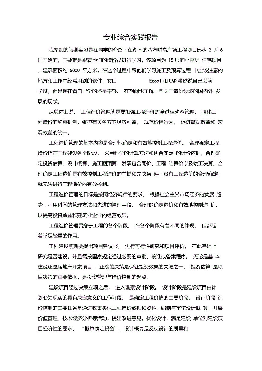 工程造价专业综合实践报告_第1页