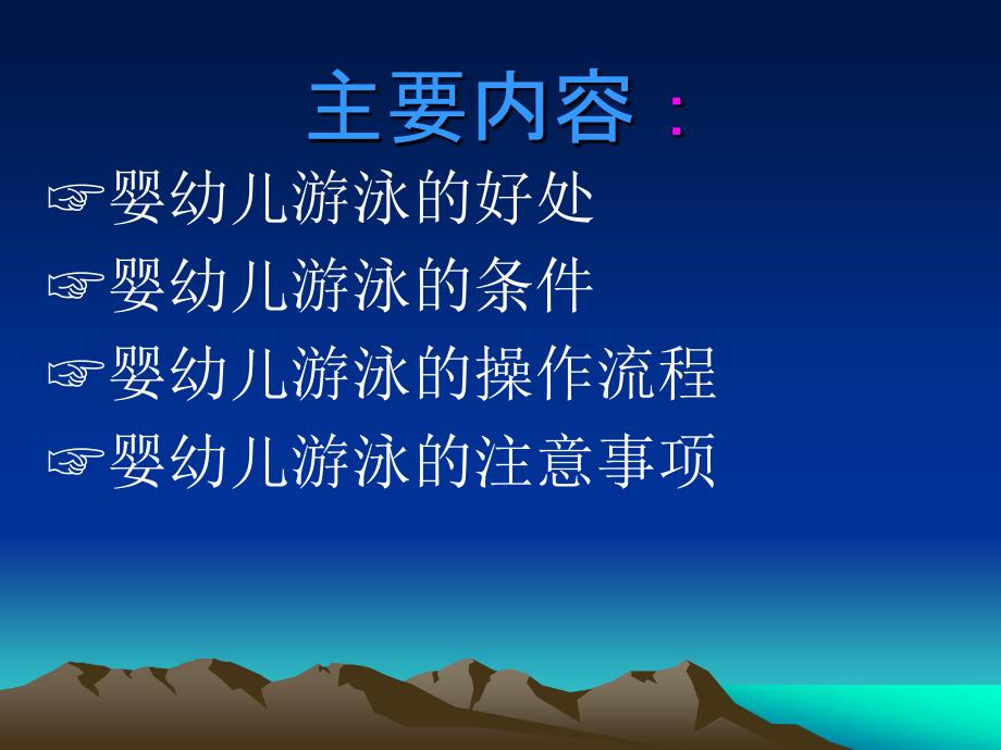 专业婴幼儿游泳操作流程.ppt_第2页