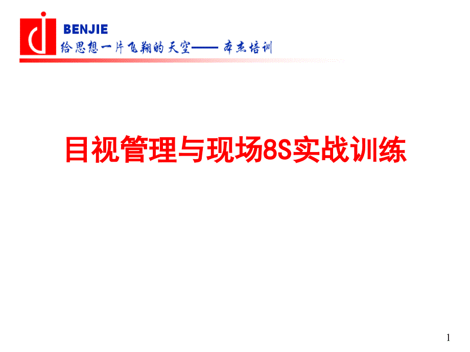 目视管理及现场8S实战训练培训教材_第1页