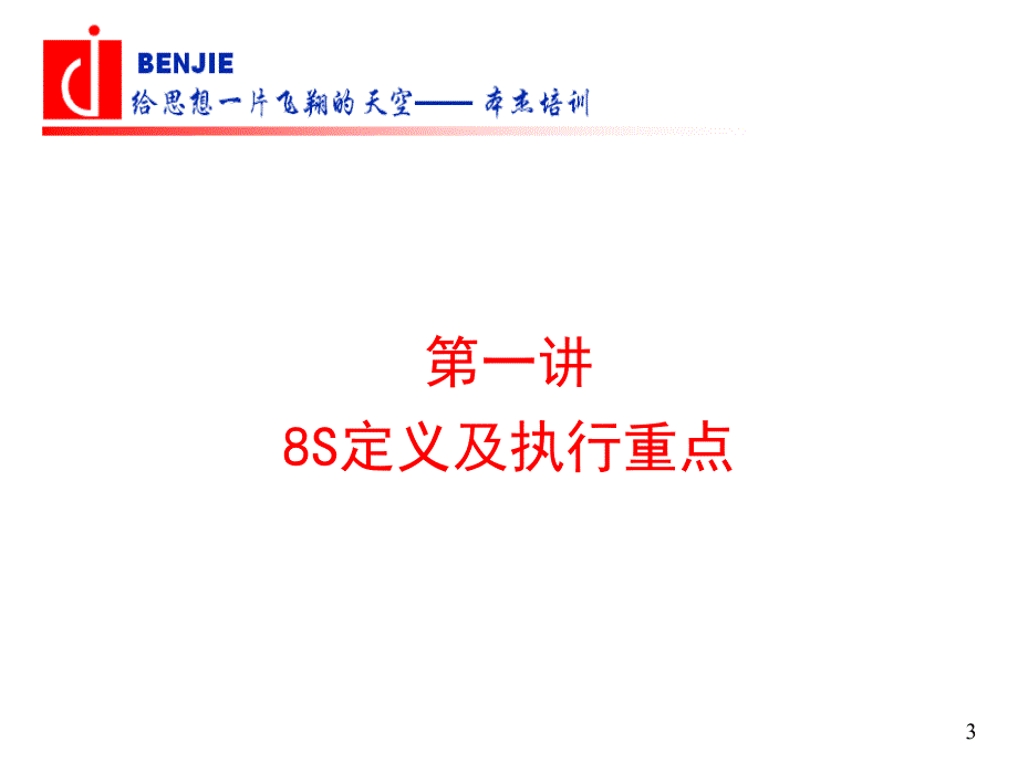 目视管理及现场8S实战训练培训教材_第3页