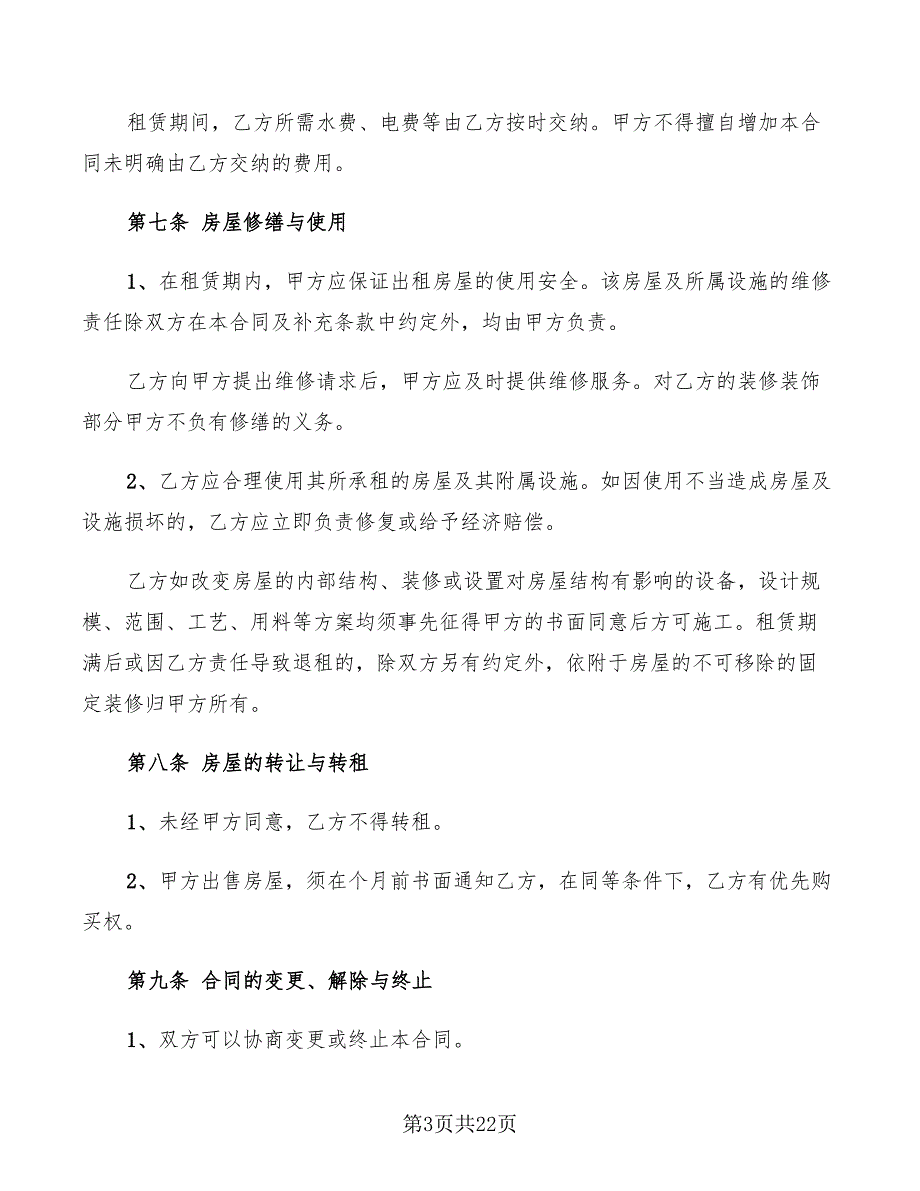 2022房屋租赁合同样本(4篇)_第3页