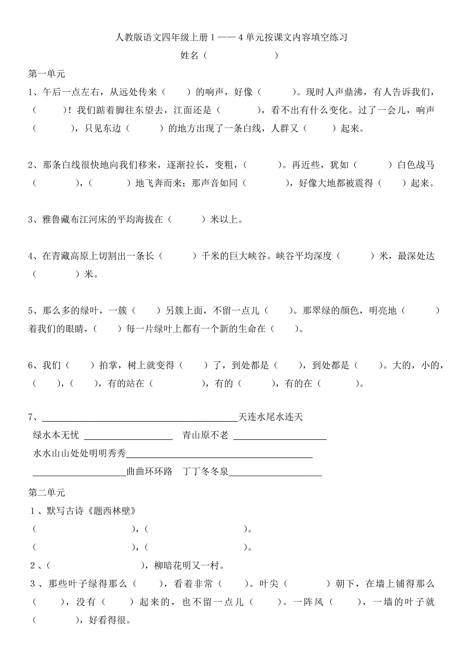 人教版语文四年级上册1-4单元按课文内容填空练习.docx_第1页