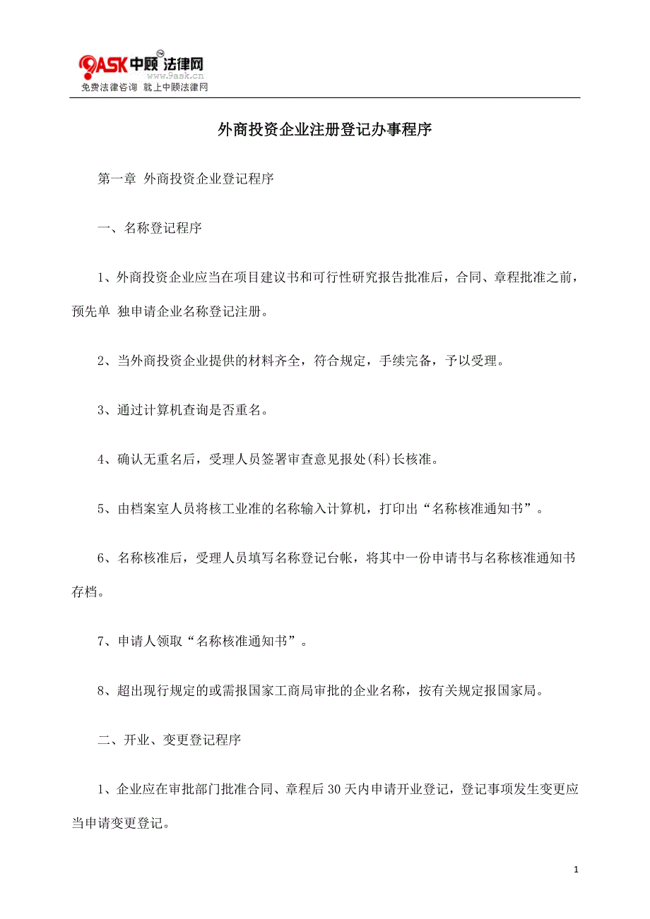 外商投资企业注册登记办事程序_第1页