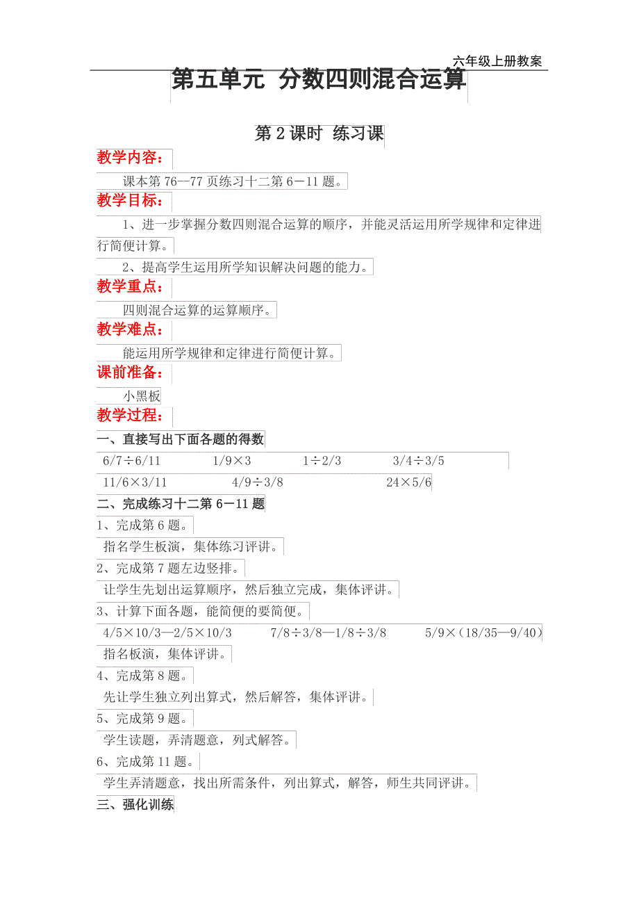 苏教版六年级上册数学第2课时 练习课教案_第1页