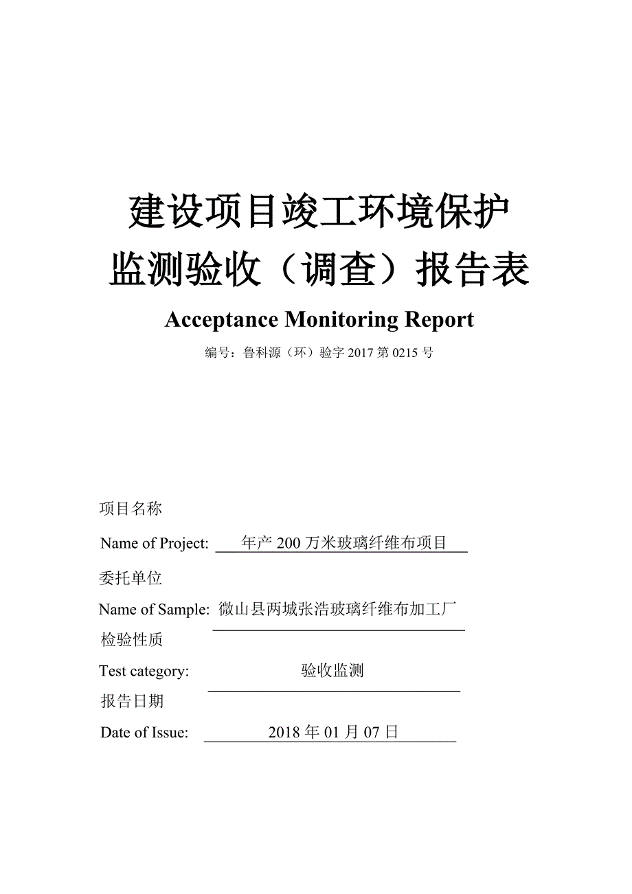 微山县两城张浩玻璃纤维布加工厂年产200万米玻璃纤维布项目验收监测报告_第1页