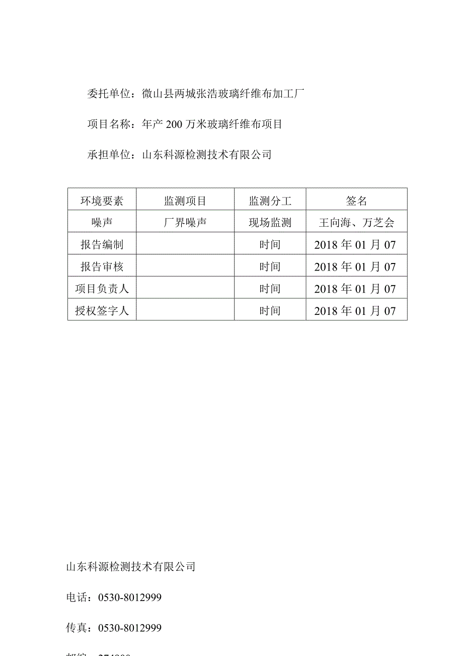 微山县两城张浩玻璃纤维布加工厂年产200万米玻璃纤维布项目验收监测报告_第3页