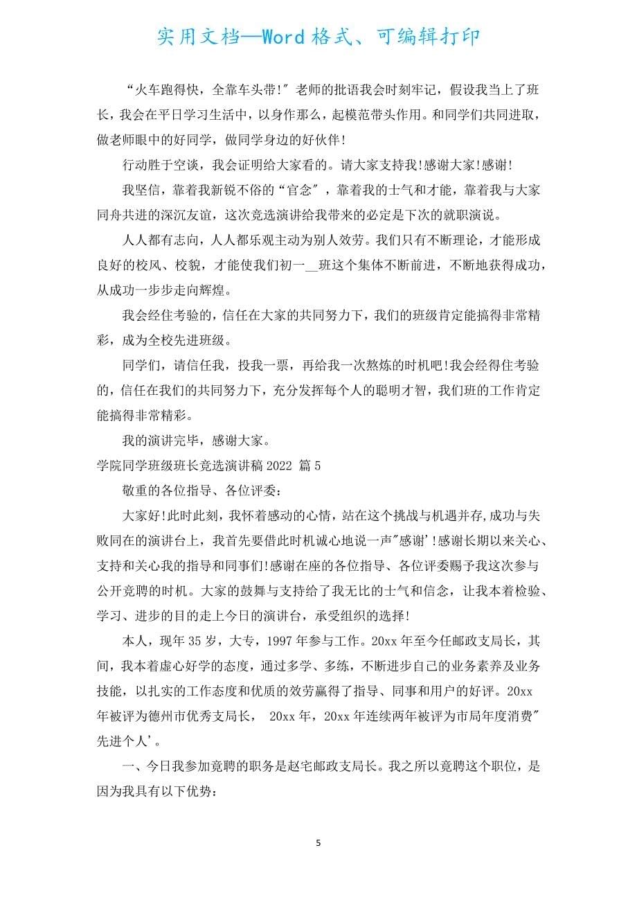 学院学生班级班长竞选演讲稿2022（通用20篇）.docx_第5页