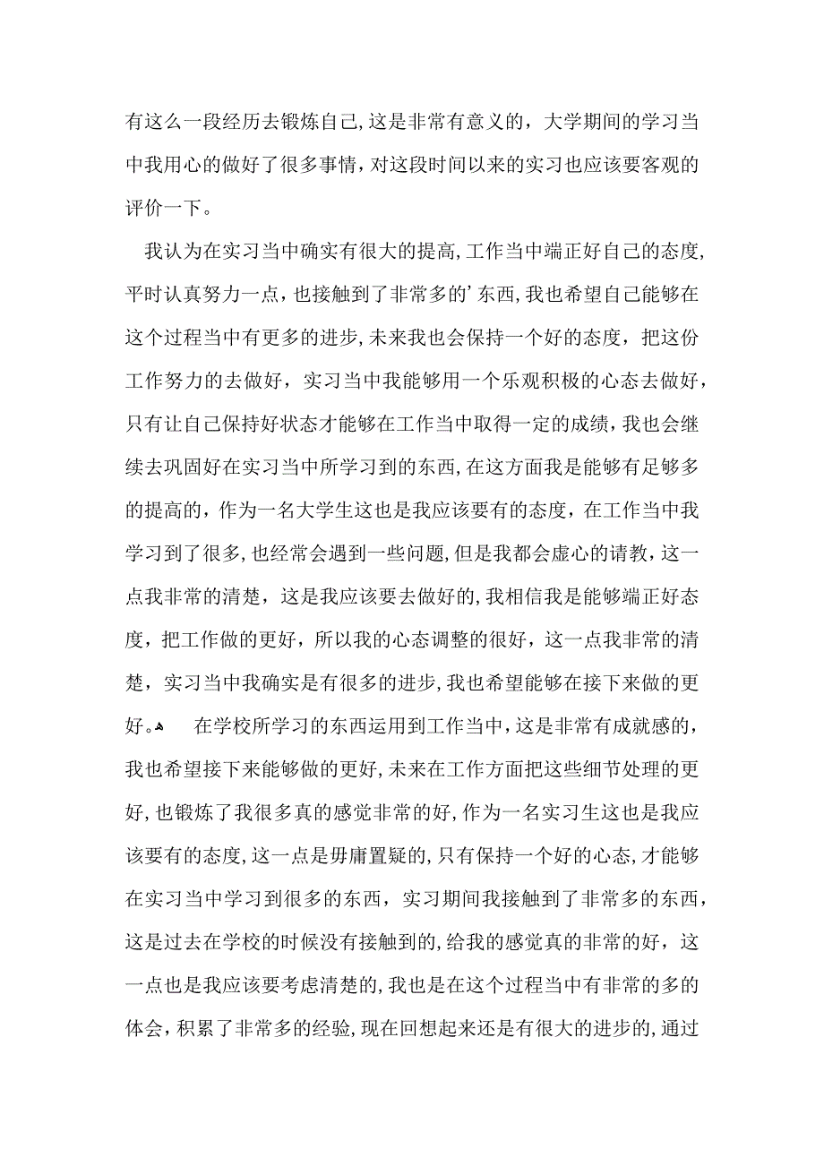 大学生实习自我鉴定模板汇编8篇_第3页