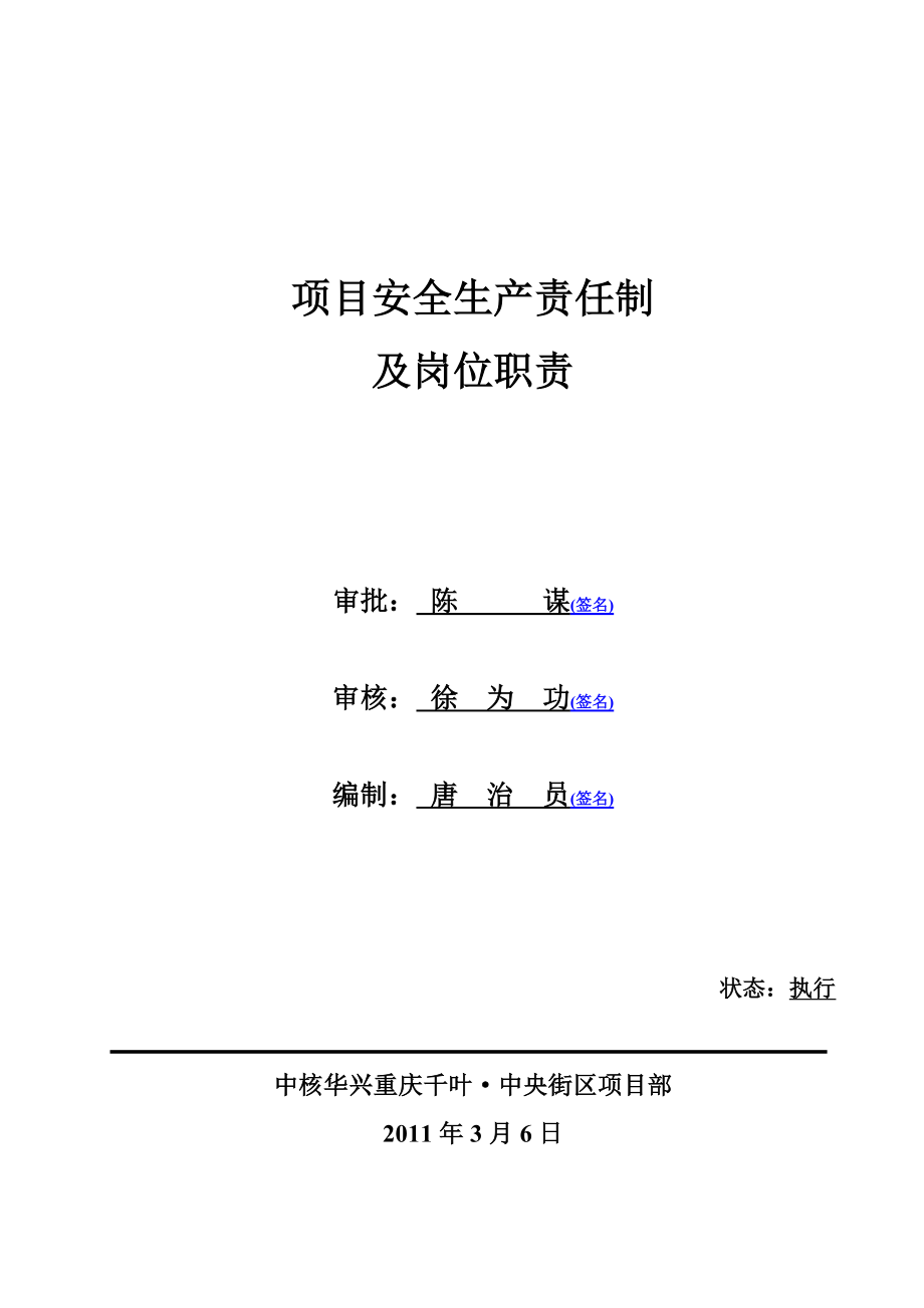 重庆某商业街区工程项目部0安全生产责任制及岗位职责_第1页