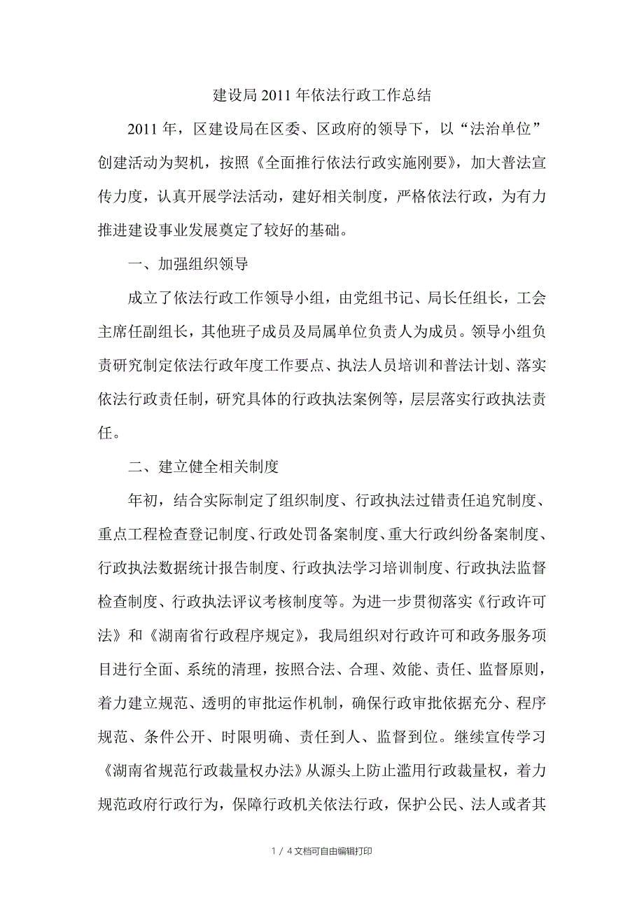 建设局依法行政工作总结_第1页