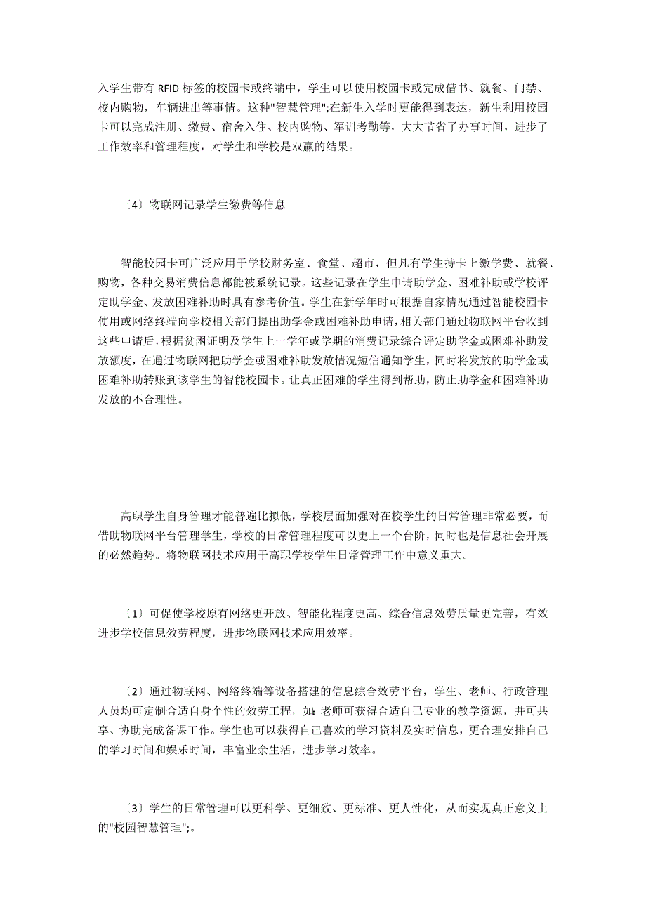 物联网在职校学生管理工作中的适用性_第2页