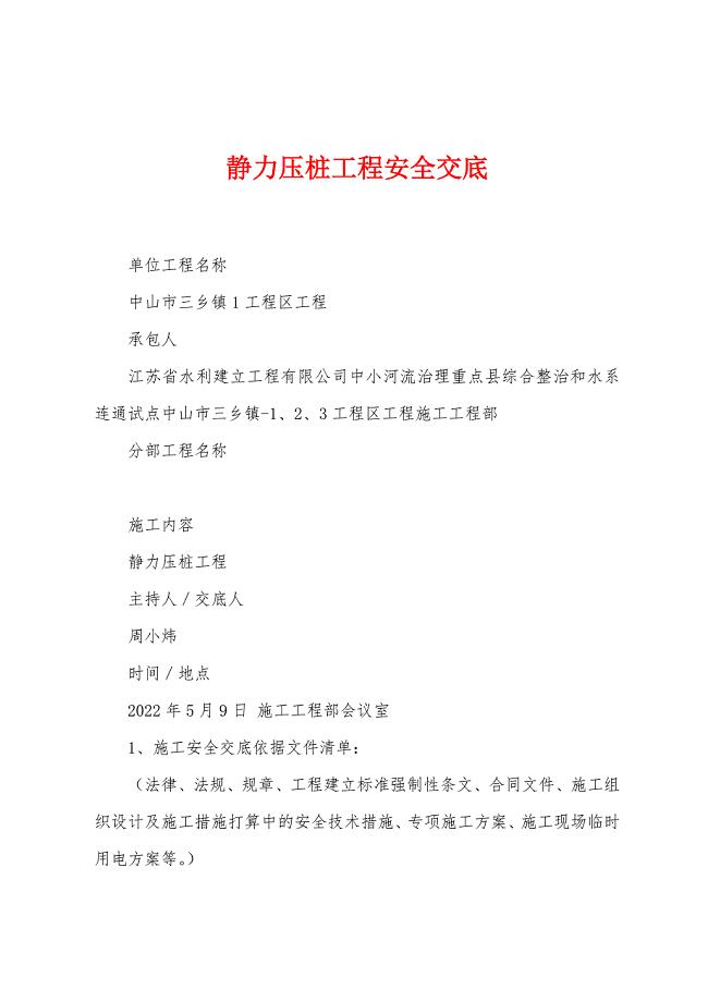 静力压桩工程安全交底.docx