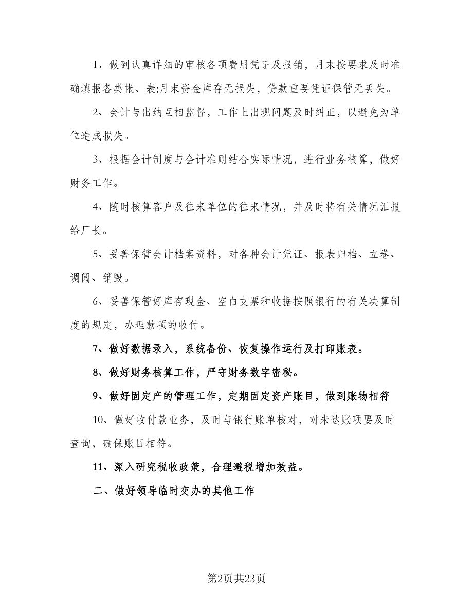 财务部出纳下半年工作计划范文（八篇）.doc_第2页