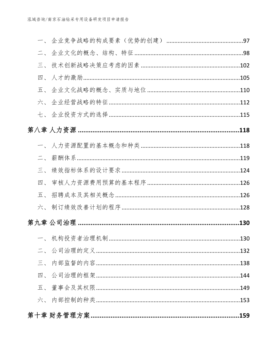 南京石油钻采专用设备研发项目申请报告【范文模板】_第4页