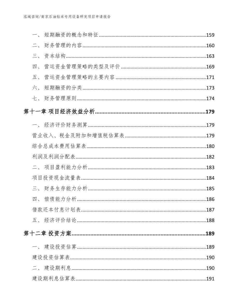 南京石油钻采专用设备研发项目申请报告【范文模板】_第5页