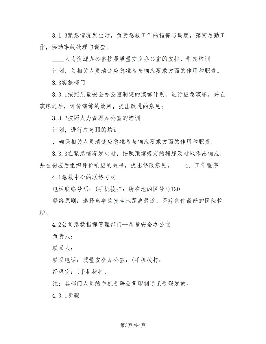 2022年触电急救应急处理预案_第3页