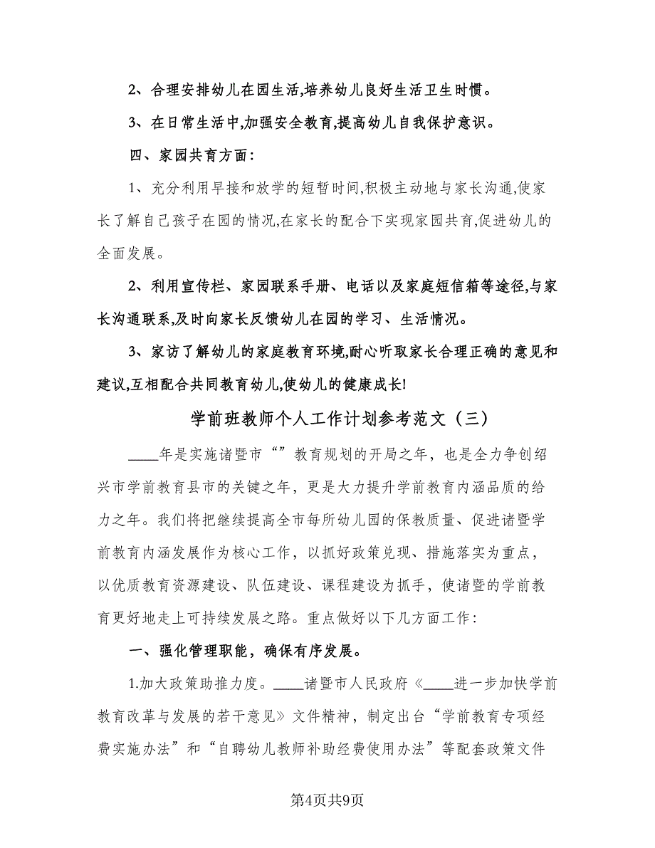 学前班教师个人工作计划参考范文（三篇）.doc_第4页