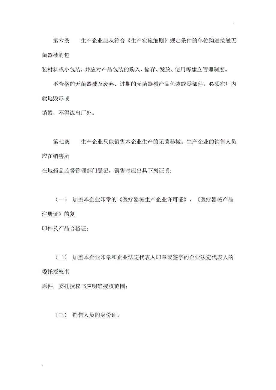 一次性使用无菌医疗器械监督管理办法_第3页