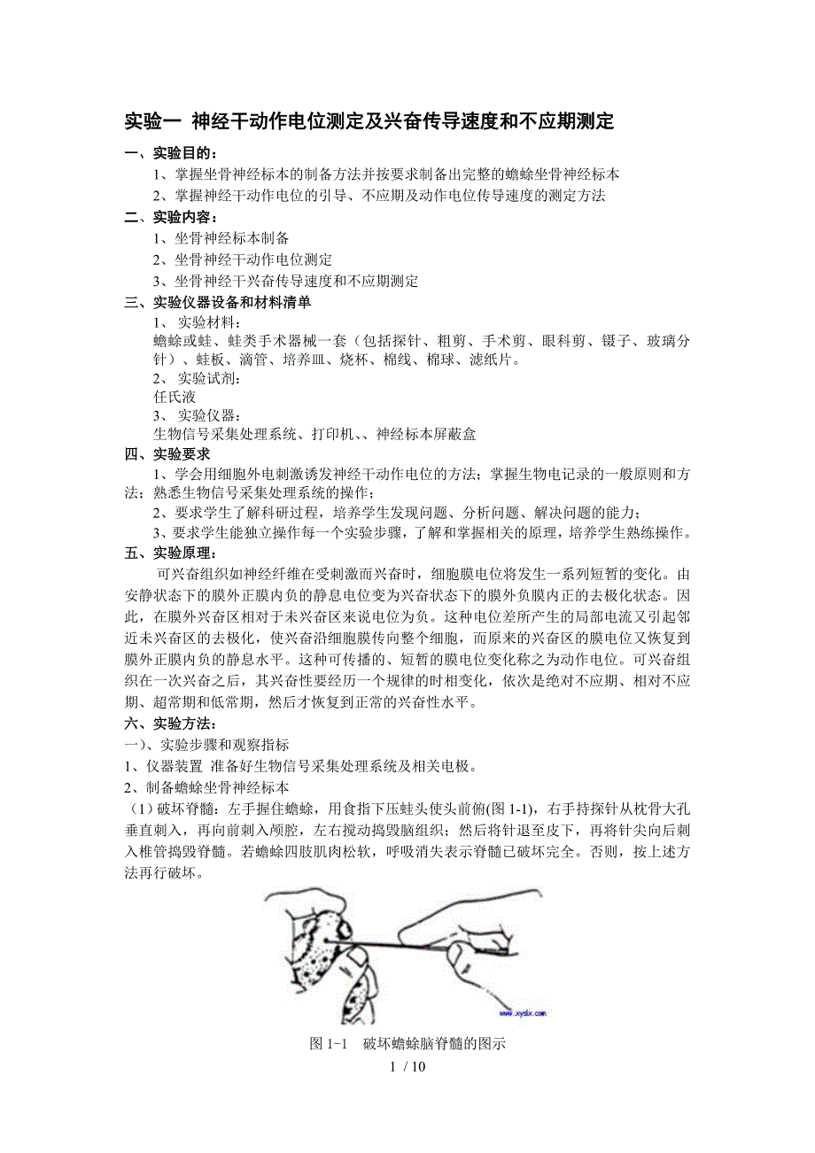 人体解剖生理学实验讲义_第1页