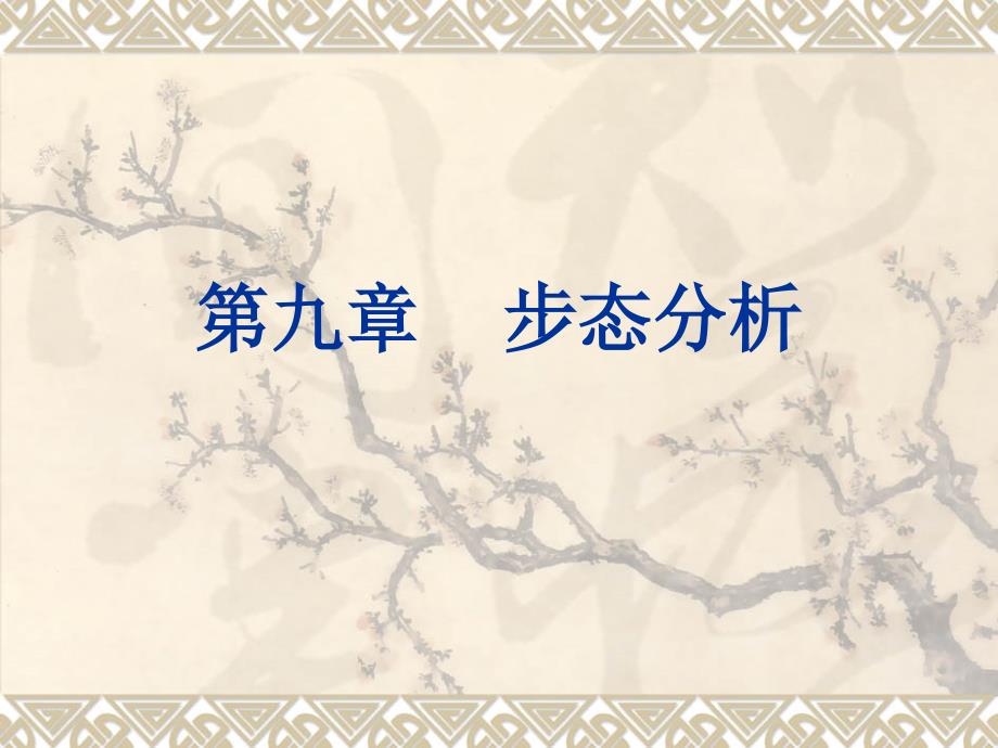 课程小结临床常见异常步态的原因及表现肌痉挛肌无力课件_第1页