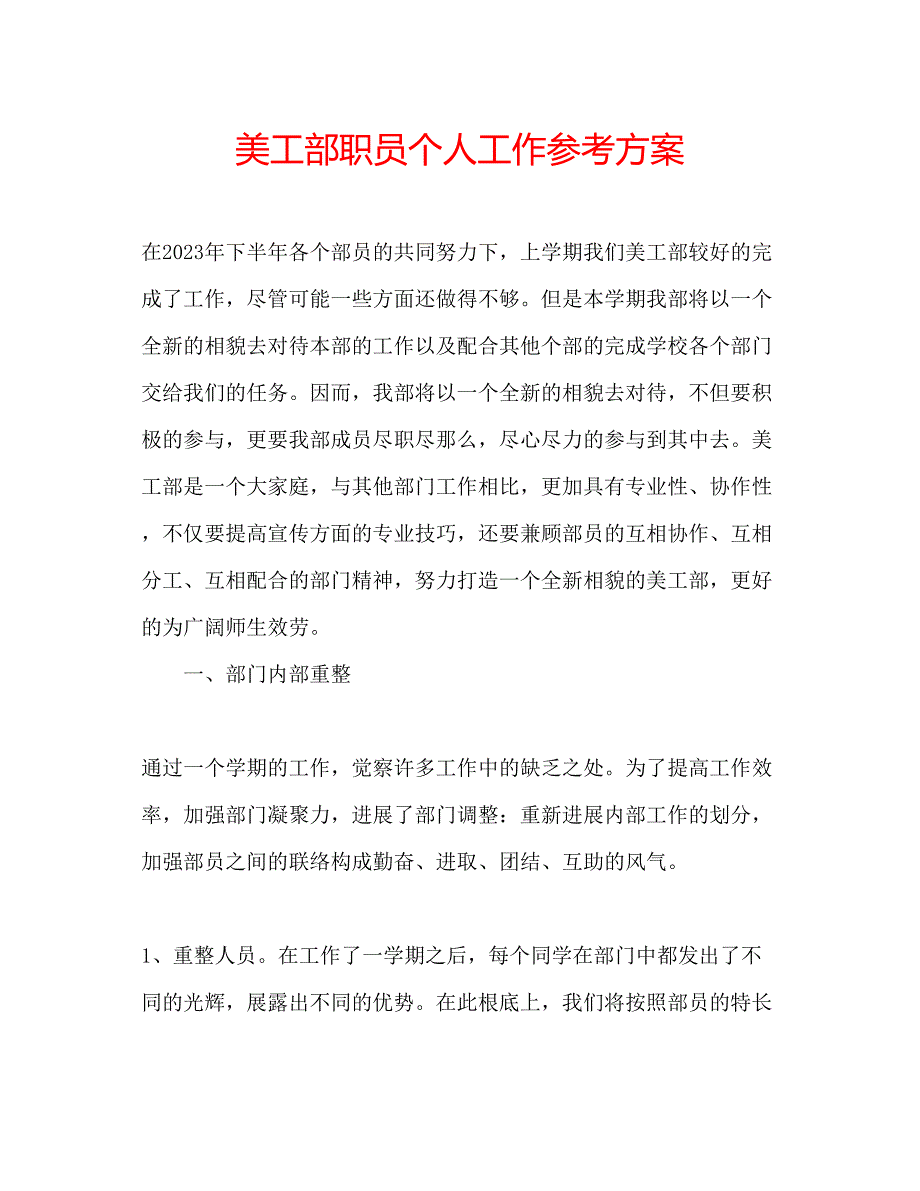 2023年美工部职员个人工作计划.docx_第1页